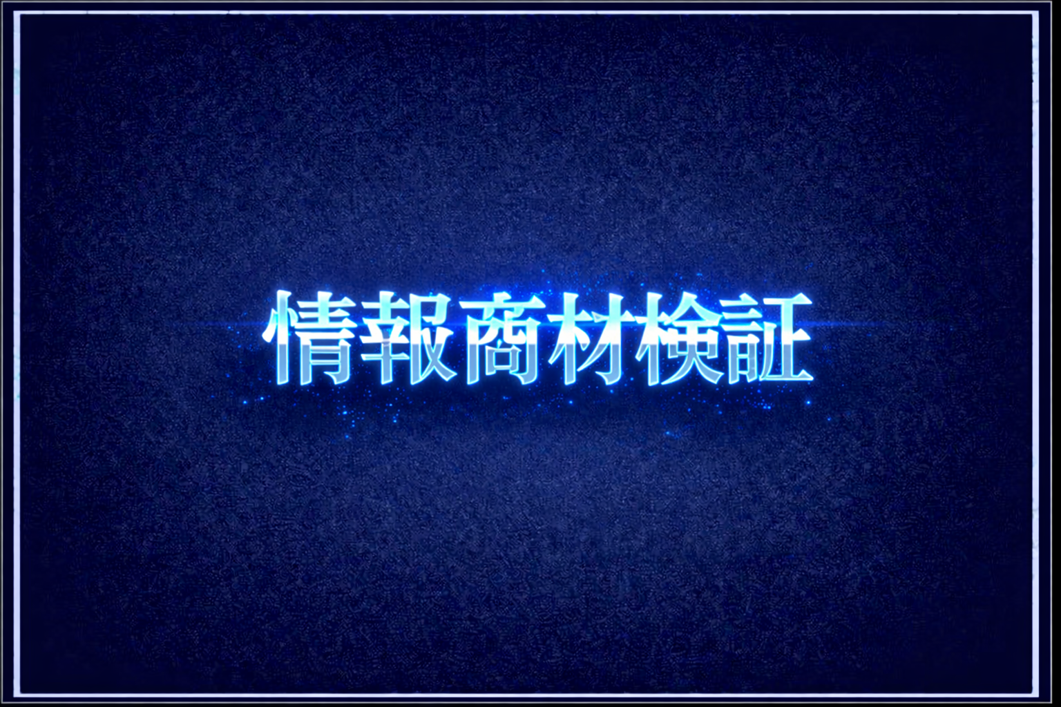 情報商材レビュー